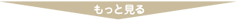 もっと見る