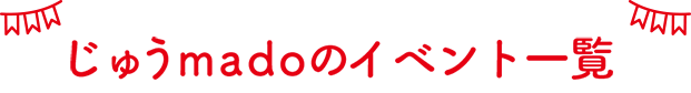 じゅうmadoのイベント一覧