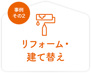 リフォーム・建て替え