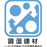 調湿建材表示制度